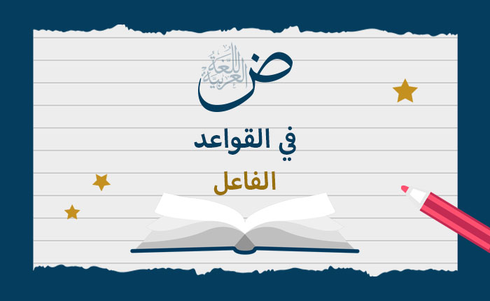 الفاعل
